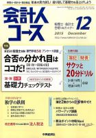 会計人コース 2015年12月号 (発売日2015年11月02日) 表紙