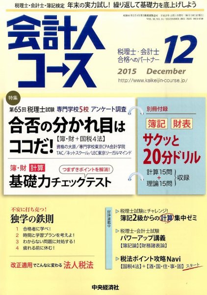 会計人コース 2015年12月号 (発売日2015年11月02日) 表紙