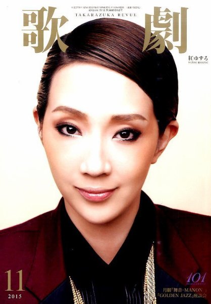 歌劇 2015年11月号 (発売日2015年11月05日) 表紙