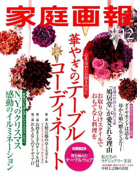 家庭画報 2015年12月号 (発売日2015年10月31日) 表紙