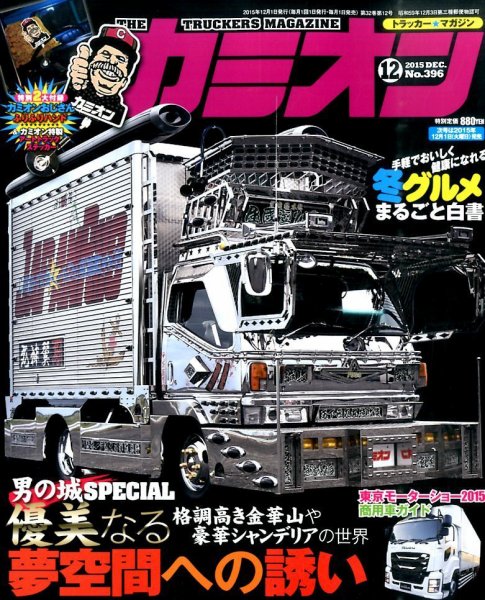 カミオン 2015年12月号  (発売日2015年10月31日) 表紙