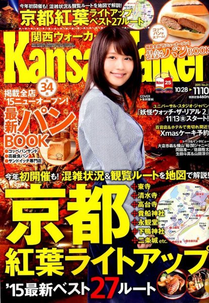 Kansai Walker (関西ウォーカー) 2015年11/10号 (発売日2015年10月27日) 表紙
