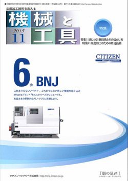 機械と工具 2015年11月号 (発売日2015年11月02日) 表紙