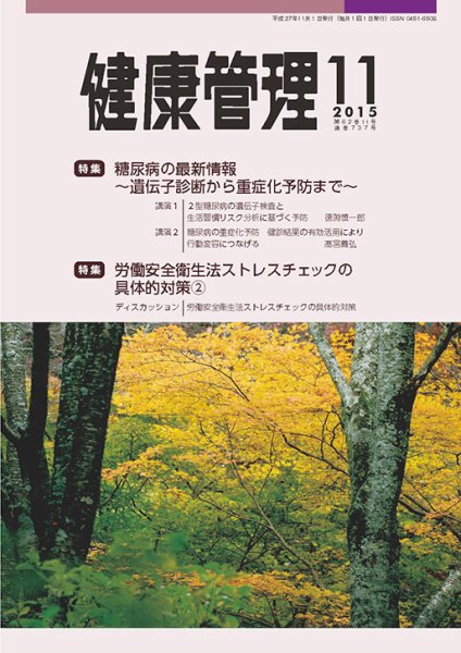 健康管理 737号 (発売日2015年11月01日) 表紙