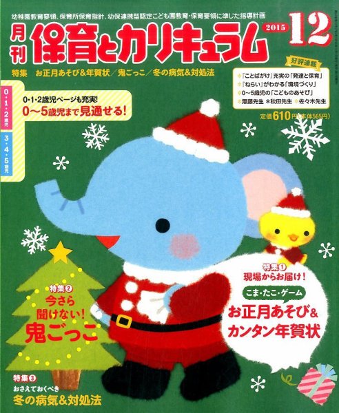 月刊 保育とカリキュラム 2015年12月号 (発売日2015年11月02日) 表紙