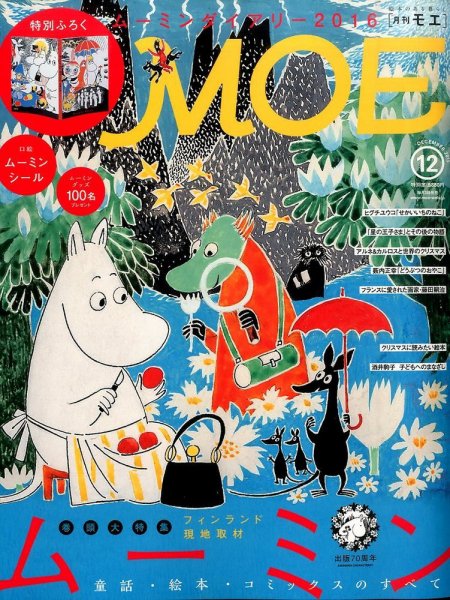 月刊 MOE(モエ) 2015年12月号 (発売日2015年11月02日) 表紙