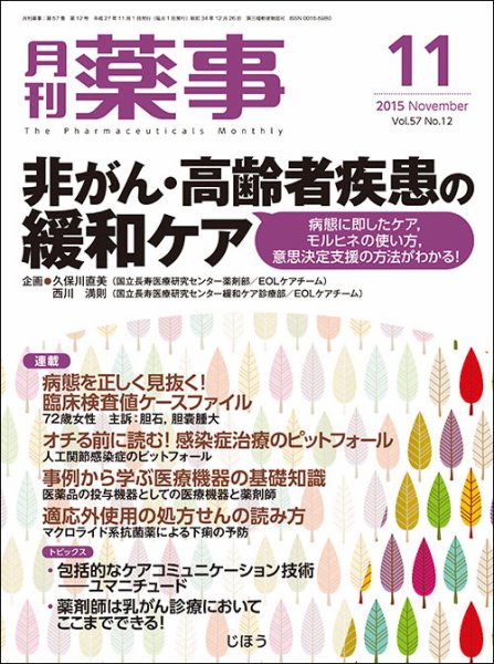 月刊薬事 Vol.57 No.12 (発売日2015年10月31日) 表紙