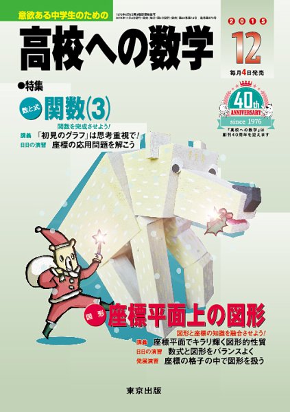 高校への数学 2015年12月号 (発売日2015年11月04日) 表紙