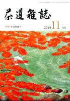 茶道雑誌 2015年11月号 (発売日2015年11月02日) 表紙