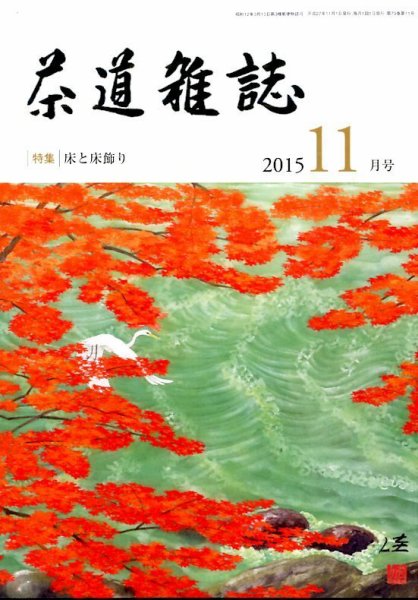 茶道雑誌 2015年11月号 (発売日2015年11月02日) 表紙