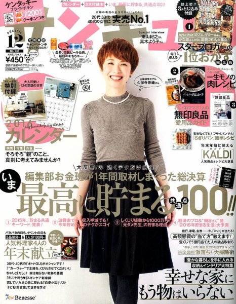 サンキュ！ 2015年12月号 (発売日2015年11月02日) 表紙