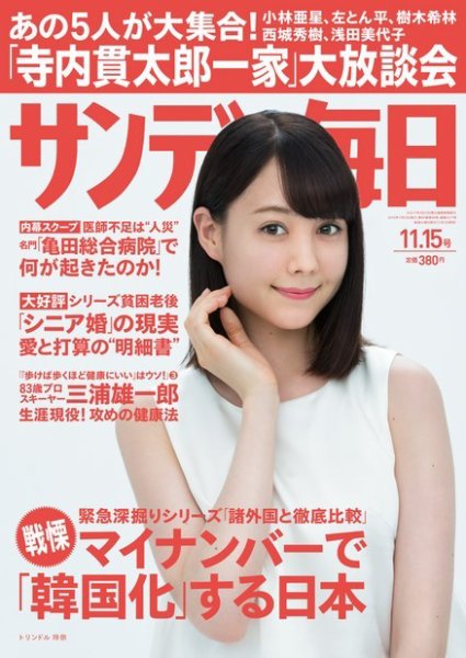 サンデー毎日 2015年11/15号 (発売日2015年11月02日) 表紙
