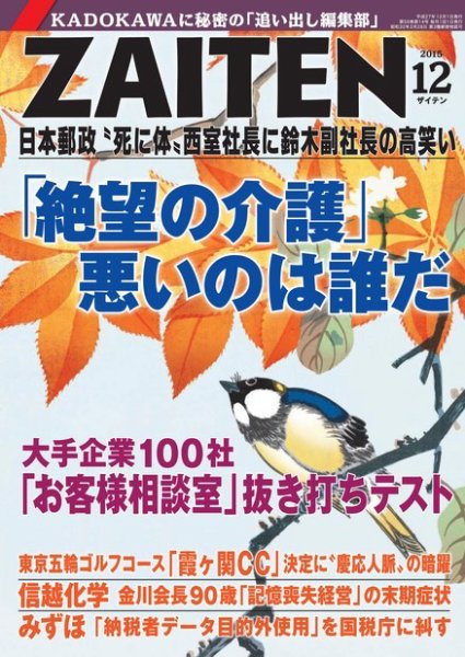 ZAITEN（ザイテン） 2015年12月号 (発売日2015年11月02日) 表紙