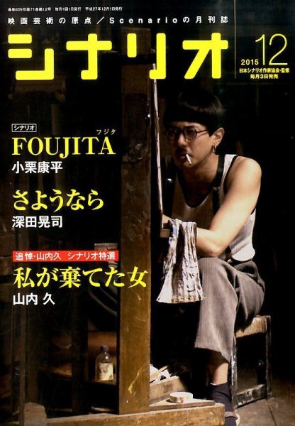 シナリオ 2015年12月号 (発売日2015年11月04日) 表紙