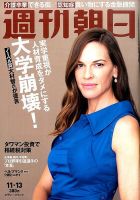 週刊朝日 2015年11/13号 (発売日2015年11月02日) 表紙