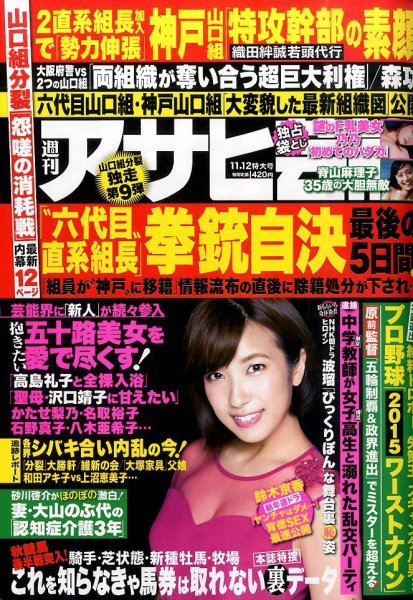 週刊アサヒ芸能 2015年11/12号 (発売日2015年11月02日) 表紙