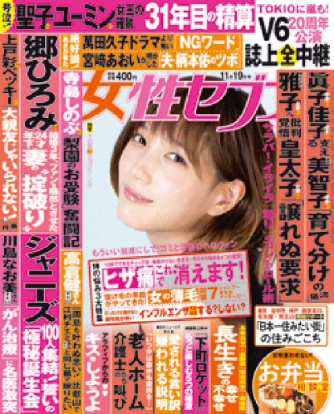 週刊女性セブン 2015年11/19号 (発売日2015年11月05日) 表紙