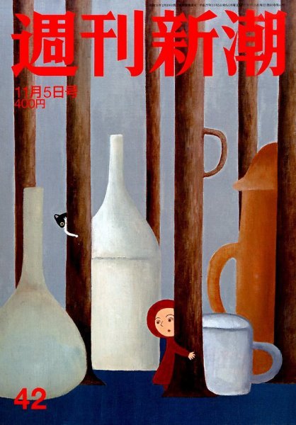週刊新潮 2015年11/5号 (発売日2015年10月29日) 表紙