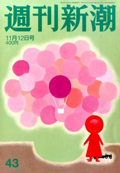 週刊新潮 2015年11/12号 (発売日2015年11月05日) 表紙
