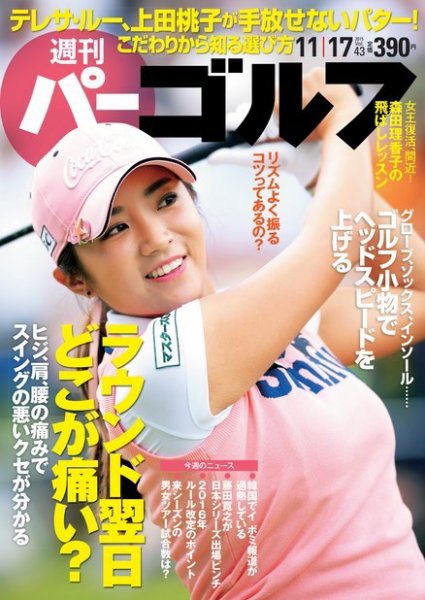 週刊 パーゴルフ 11/17号 (発売日2015年11月02日) 表紙