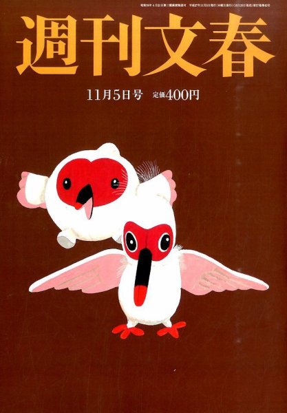 週刊文春 2015年11/5号 (発売日2015年10月29日) 表紙