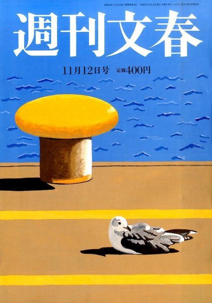 週刊文春 2015年11/12号 (発売日2015年11月05日) 表紙