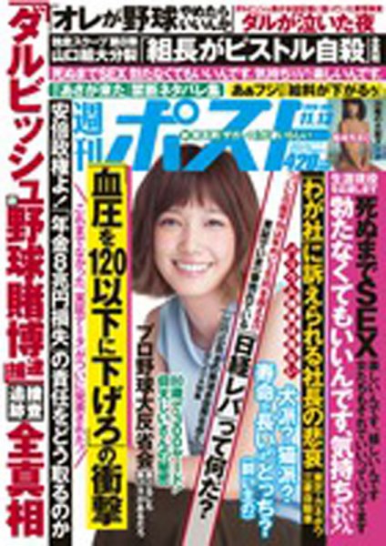 週刊ポスト 2015年11/13号 (発売日2015年11月02日) 表紙