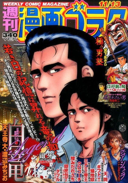 週刊漫画ゴラク 2015年11/13号 (発売日2015年10月30日) 表紙