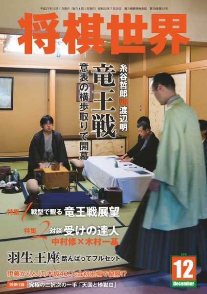 将棋世界 2015年12月号 (発売日2015年11月02日) 表紙