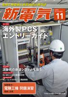 新電気 11月号 (発売日2015年10月31日) 表紙