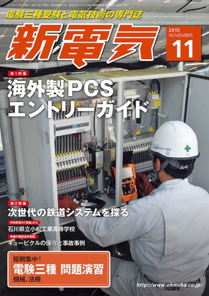 新電気 11月号 (発売日2015年10月31日) 表紙