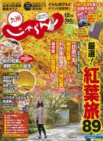 じゃらん九州 12月号 (発売日2015年10月29日) 表紙
