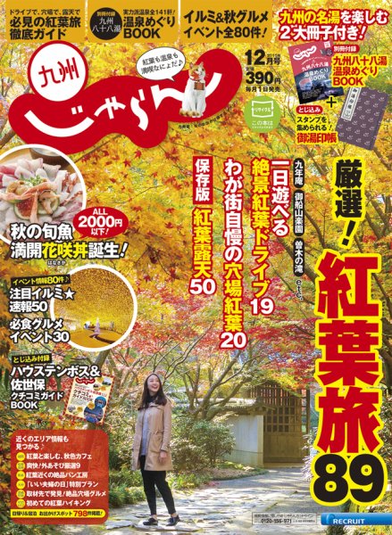 じゃらん九州 12月号 (発売日2015年10月29日) 表紙