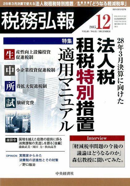 税務弘報 2015年12月号 (発売日2015年11月05日) 表紙