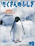 たくさんのふしぎ 2015年12月号 表紙