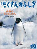 たくさんのふしぎ 2015年12月号 (発売日2015年11月02日) 表紙