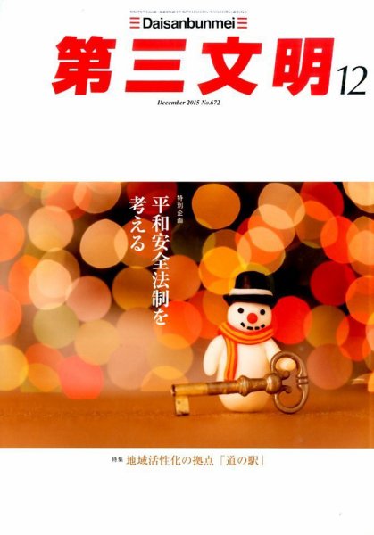 第三文明 2015年12月号 (発売日2015年10月31日) 表紙