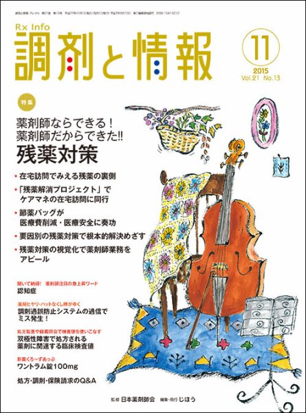 調剤と情報 [vol.21 No.13] (発売日2015年11月01日) 表紙