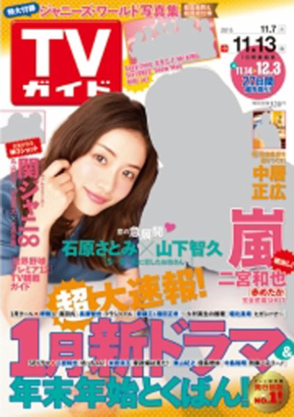 週刊TVガイド関西版 2015年11/13号 (発売日2015年11月04日) 表紙