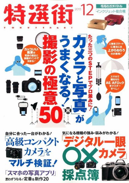 特選街 2015年12月号 (発売日2015年11月02日) 表紙