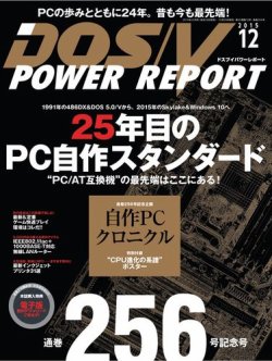 DOS/V POWER REPORT (ドスブイパワーレポート) 2015年12月号 (発売日2015年10月29日) 表紙