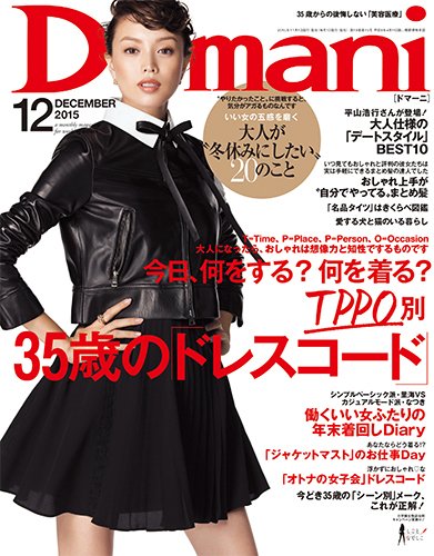 Domani（ドマーニ） 2015年12月号 (発売日2015年10月31日) 表紙