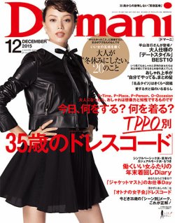 Domani（ドマーニ） 2015年12月号 (発売日2015年10月31日) | 雑誌/定期購読の予約はFujisan