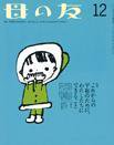 母の友 2015年12月号 (発売日2015年11月02日) 表紙