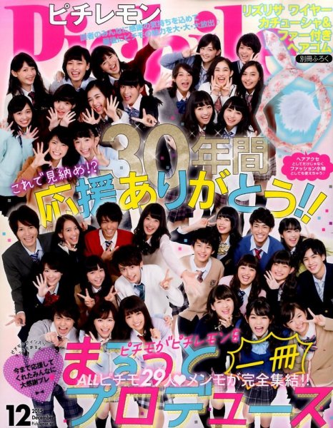 ピチレモン 2015年12月号 (発売日2015年10月31日) 表紙