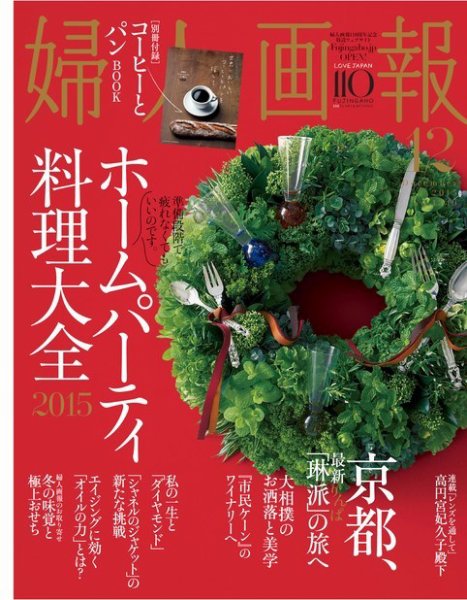 婦人画報 2015年12月号 (発売日2015年10月31日) 表紙