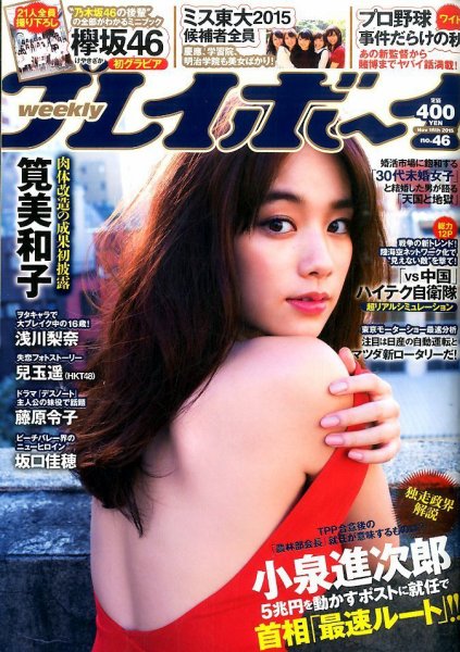 週刊プレイボーイ/週プレ 2015年11月16日号 (発売日2015年11月02日) 表紙