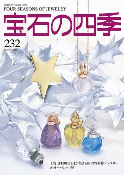 宝石の四季 232号 (発売日2015年11月06日) 表紙
