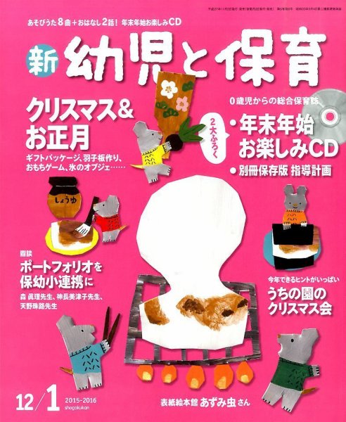 新幼児と保育 2015年12月号 (発売日2015年11月02日) 表紙