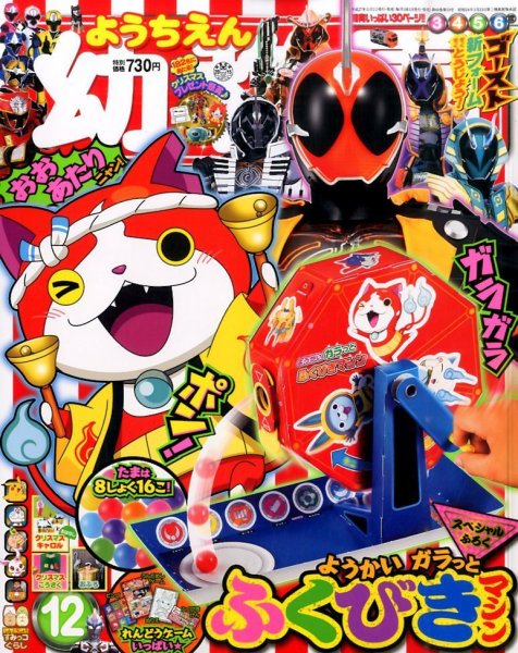 幼稚園 12月号 (発売日2015年10月31日) 表紙